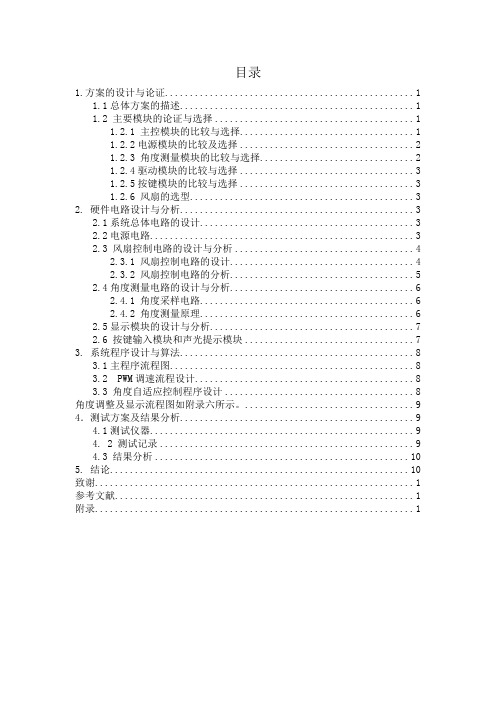 帆板角度控制系统