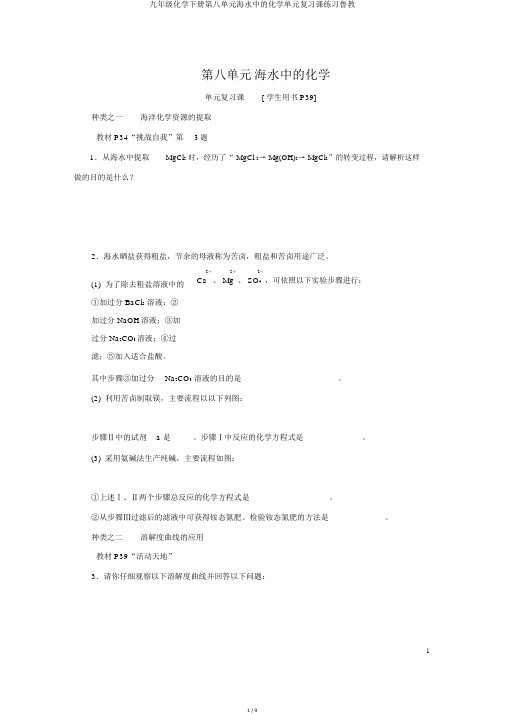 九年级化学下册第八单元海水中的化学单元复习课练习鲁教