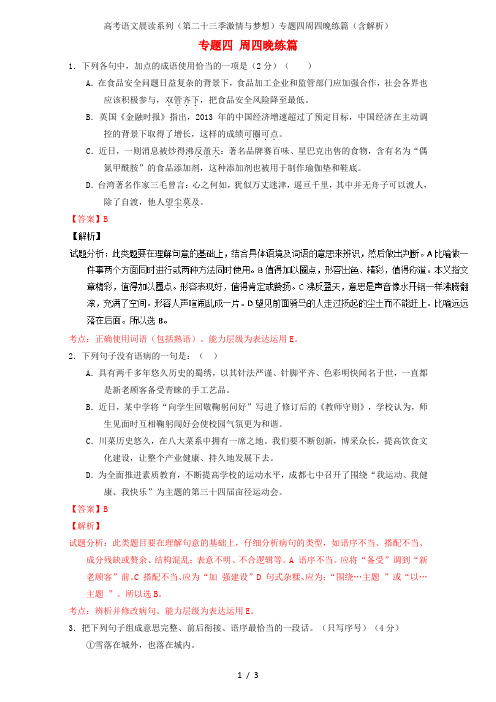 高考语文晨读系列(第二十三季激情与梦想)专题四周四晚练篇(含解析)