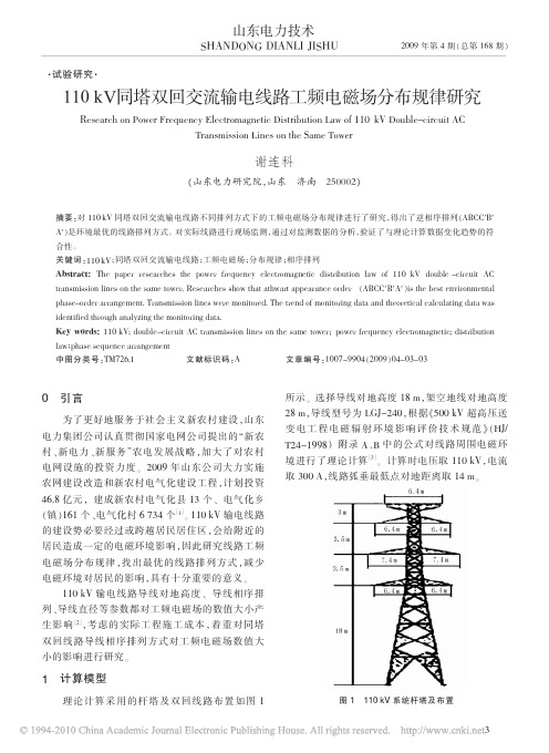 110kV同塔双回交流输电线路工频电磁场分布规律研究