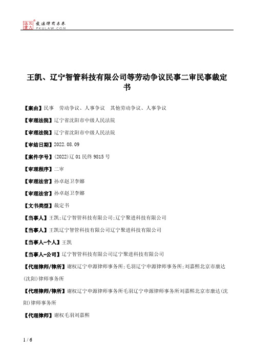 王凯、辽宁智管科技有限公司等劳动争议民事二审民事裁定书