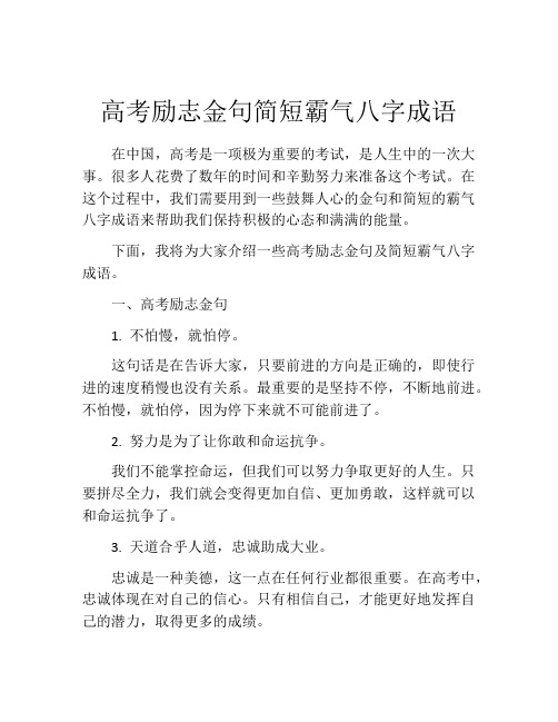 高考励志金句简短霸气八字成语