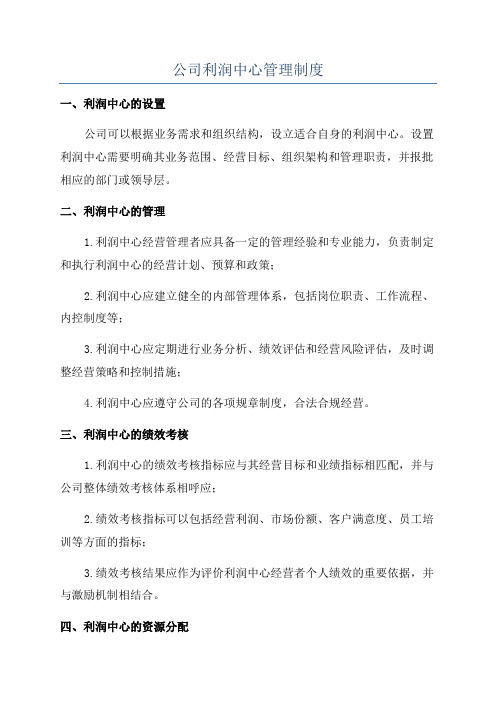 公司利润中心管理制度