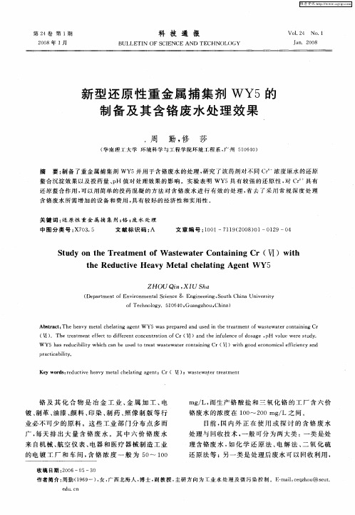 新型还原性重金属捕集剂WY5的制备及其含铬废水处理效果