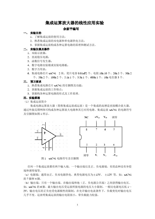 集成运算放大器的线性应用实验