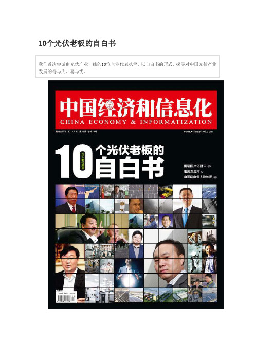 10个光伏老板的自白书