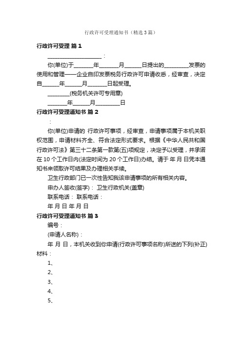 行政许可受理通知书（精选3篇）