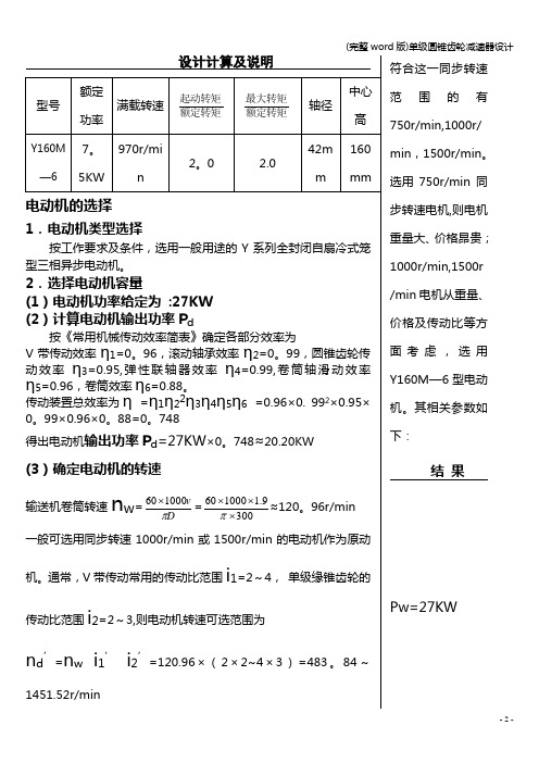 (完整word版)单级圆锥齿轮减速器设计