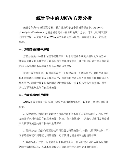 统计学中的ANOVA方差分析