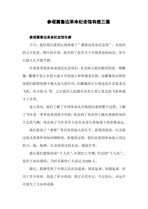 乐陵冀鲁边区革命纪念馆学习报告