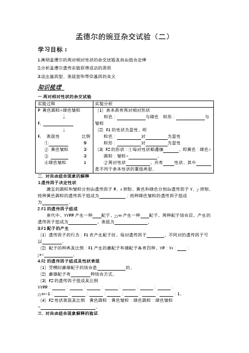 高中生物孟德尔的豌豆杂交试验(二)精品导学案