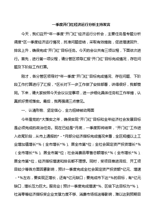 一季度开门红经济运行分析主持发言