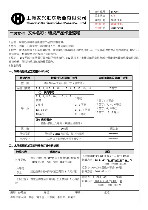 QH-04特规产品尺寸、作业程序及流程图