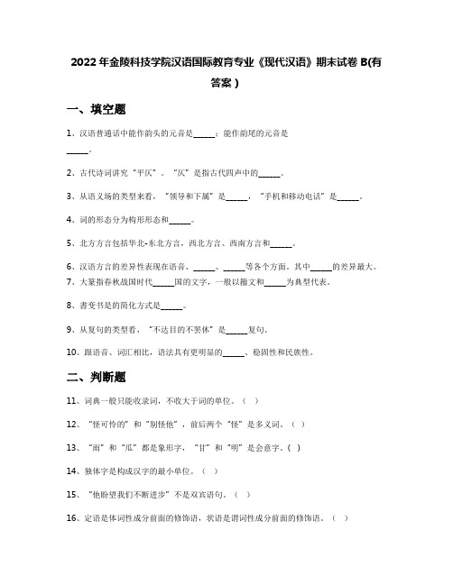 2022年金陵科技学院汉语国际教育专业《现代汉语》期末试卷B(有答案)