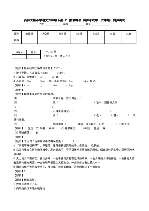 西师大版小学语文六年级下册 21.熟读精思 同步考试卷(六年级)同步测试.doc