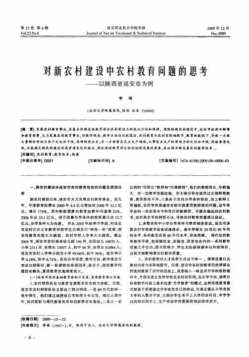 对新农村建设中农村教育问题的思考—以陕西省延安市为例