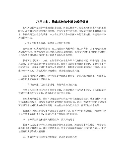 巧用史料,构建高效初中历史教学课堂