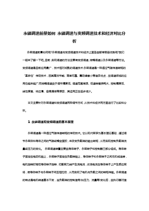 永磁调速前景如何-永磁调速与变频调速技术和经济对比分析