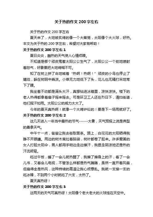 关于热的作文200字左右