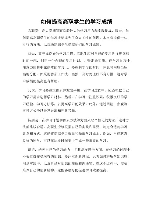 如何提高高职学生的学习成绩