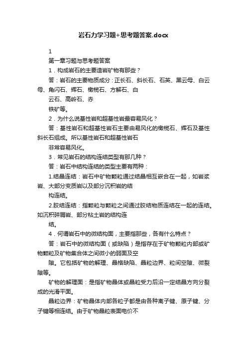 岩石力学习题+思考题答案.docx