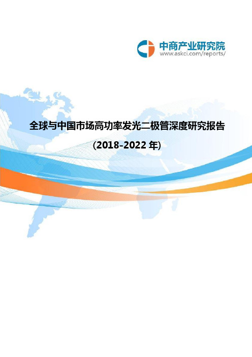 全球与中国市场高功率发光二极管深度研究报告(2018-2022年)