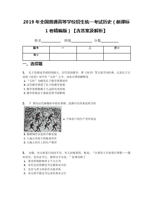 2019年全国普通高等学校招生统一考试历史(新课标1卷精编版)【含答案及解析】