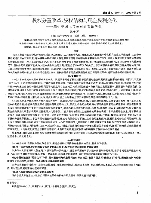 股权分置改革、股权结构与现金股利变化——基于中国上市公司的实证研究