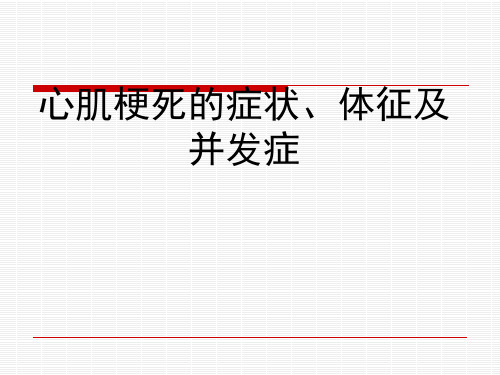 急性心肌梗塞症状、体征