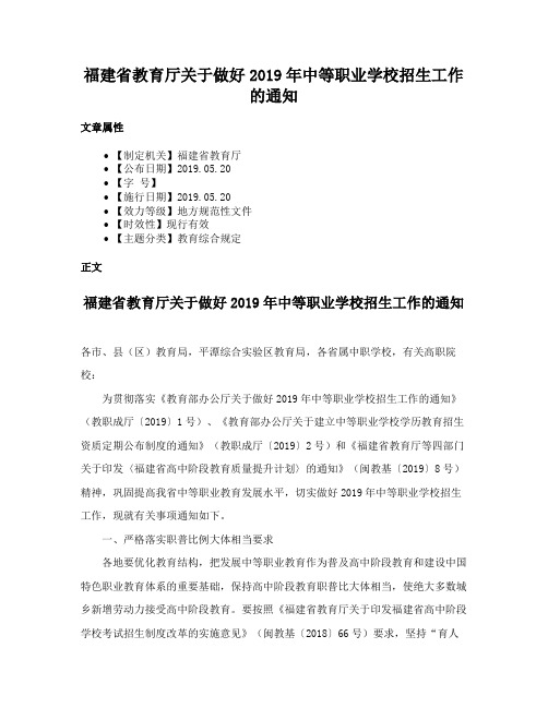 福建省教育厅关于做好2019年中等职业学校招生工作的通知