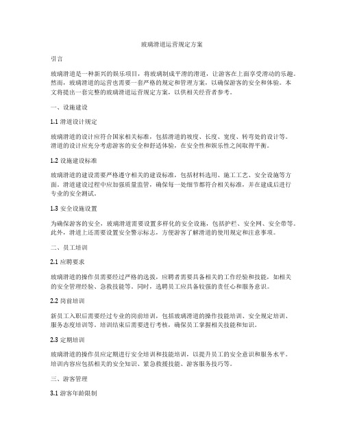 玻璃滑道运营规定方案