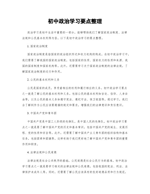 初中政治学习要点整理