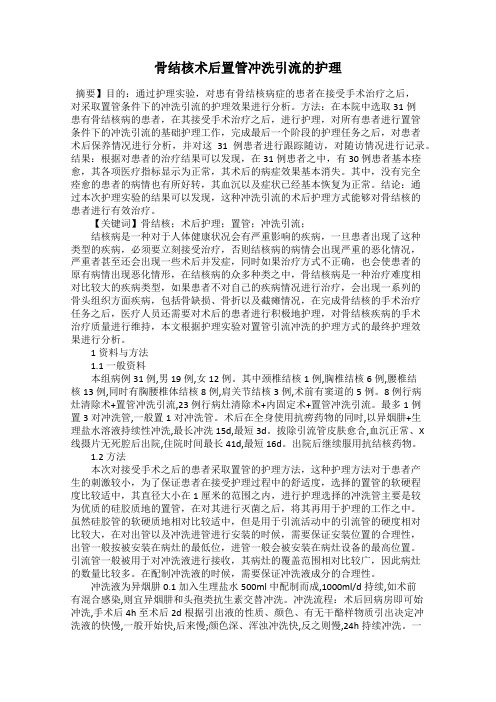 骨结核术后置管冲洗引流的护理