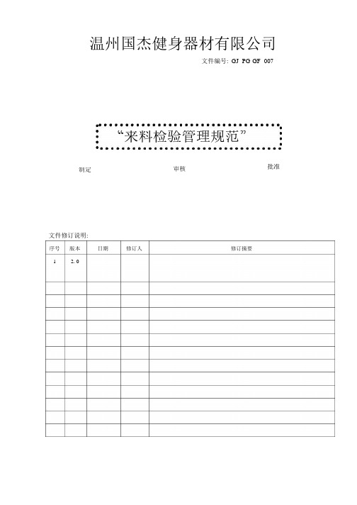 来料检验管理规定GJ-PGGF-006