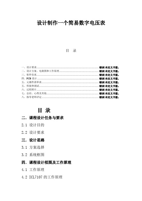 设计制作一个简易数字电压表.doc