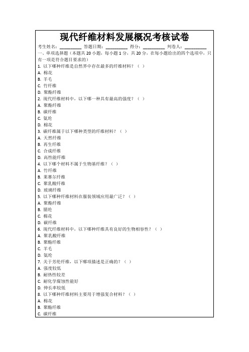 现代纤维材料发展概况考核试卷