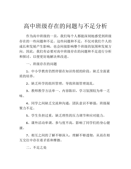 高中班级存在的问题与不足分析