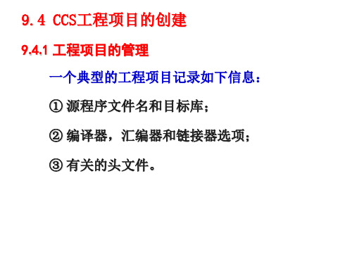 CCS工程项目的创建