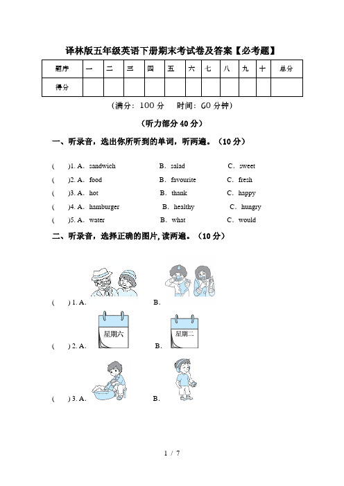 译林版五年级英语下册期末考试卷及答案【必考题】