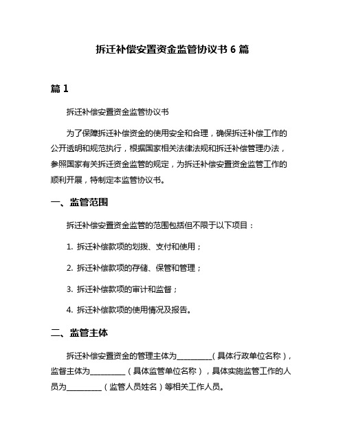 拆迁补偿安置资金监管协议书6篇