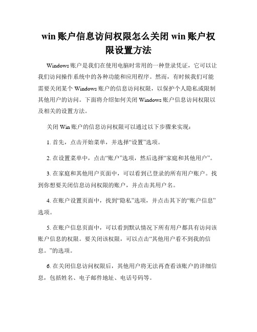 win账户信息访问权限怎么关闭win账户权限设置方法