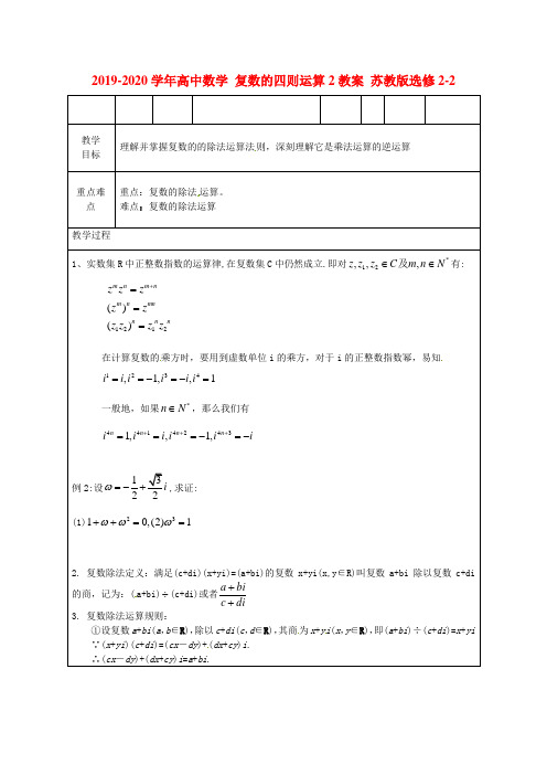 2019-2020学年高中数学 复数的四则运算2教案 苏教版选修2-2.doc