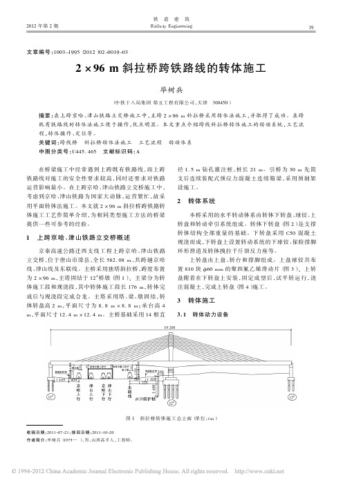 2_96m斜拉桥跨铁路线的转体施工