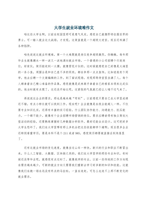 大学生就业环境难作文