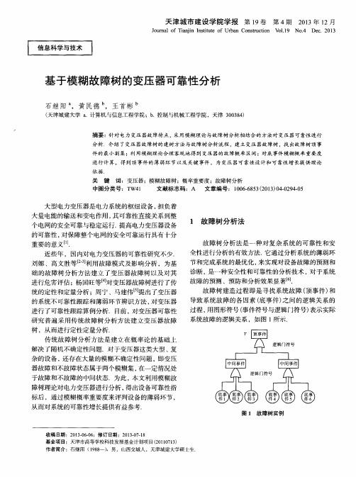 基于模糊故障树的变压器可靠性分析