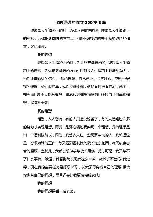 我的理想的作文200字5篇