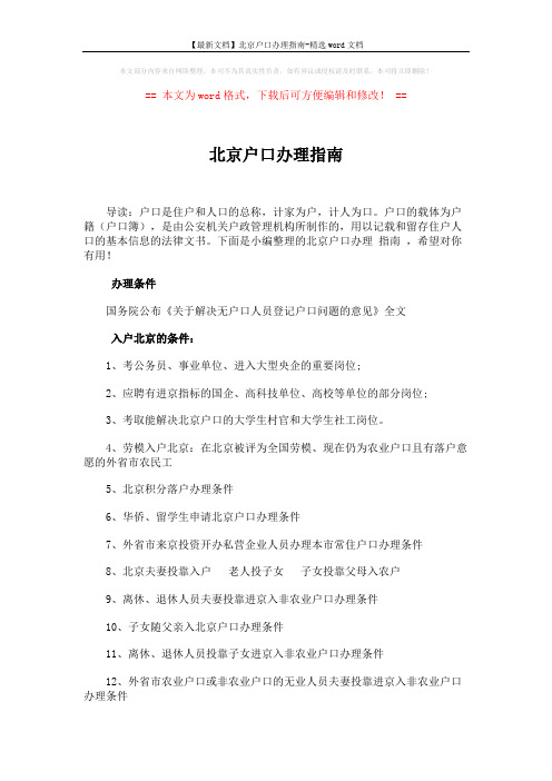 【最新文档】北京户口办理指南-精选word文档 (3页)