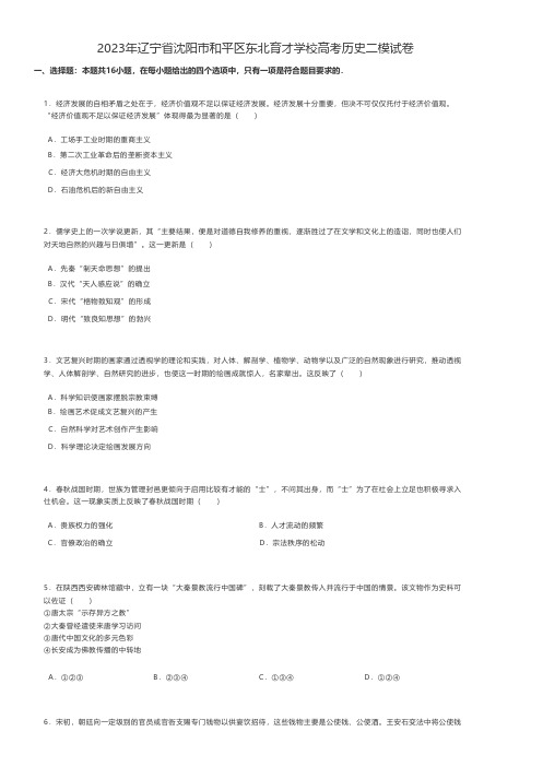 高中历史 2023年辽宁省沈阳市和平区高考历史二模试卷