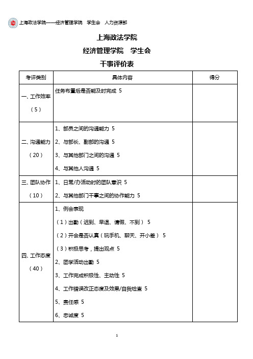 新-干事评分表