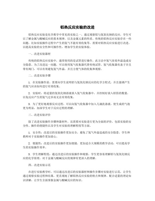 铝热反应实验的改进